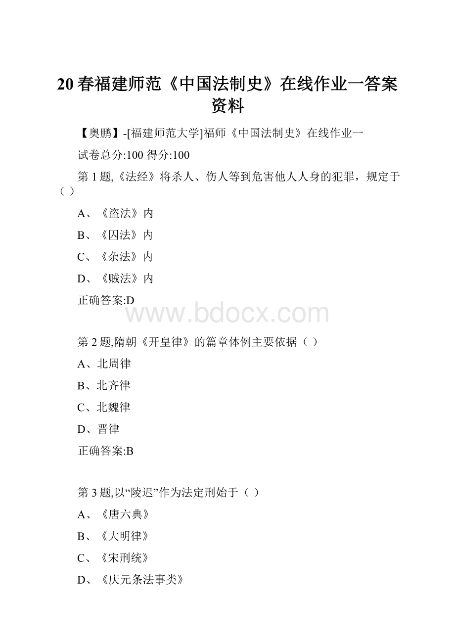 20春福建师范《中国法制史》在线作业一答案资料.docx_第1页