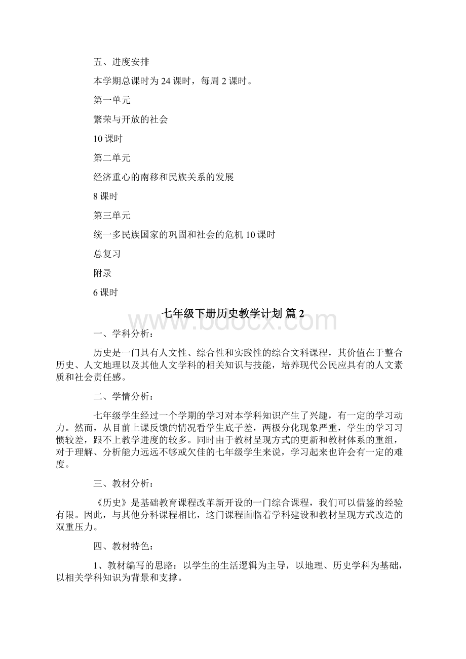 七年级下册历史教学计划汇总五篇Word下载.docx_第2页