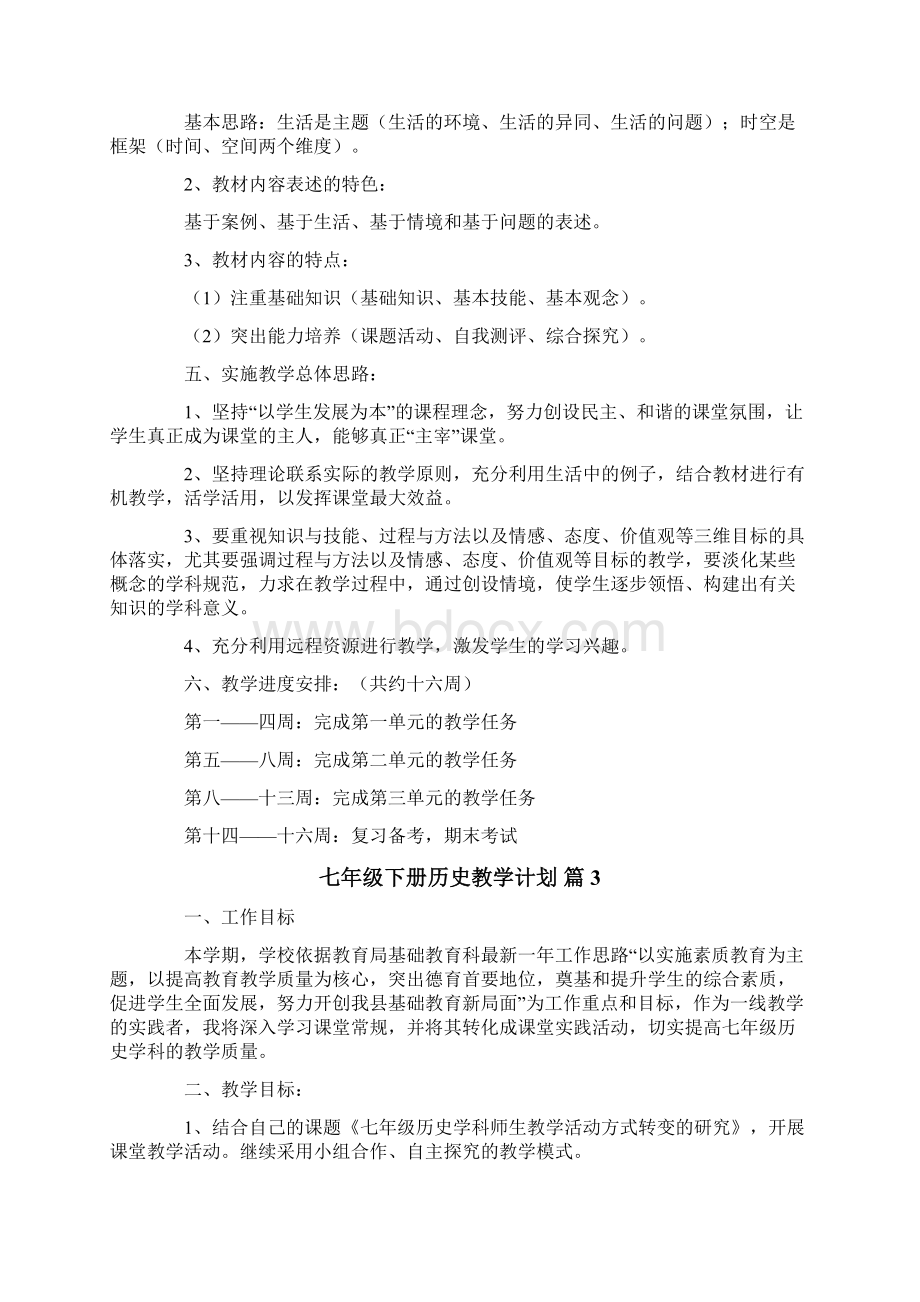 七年级下册历史教学计划汇总五篇Word下载.docx_第3页