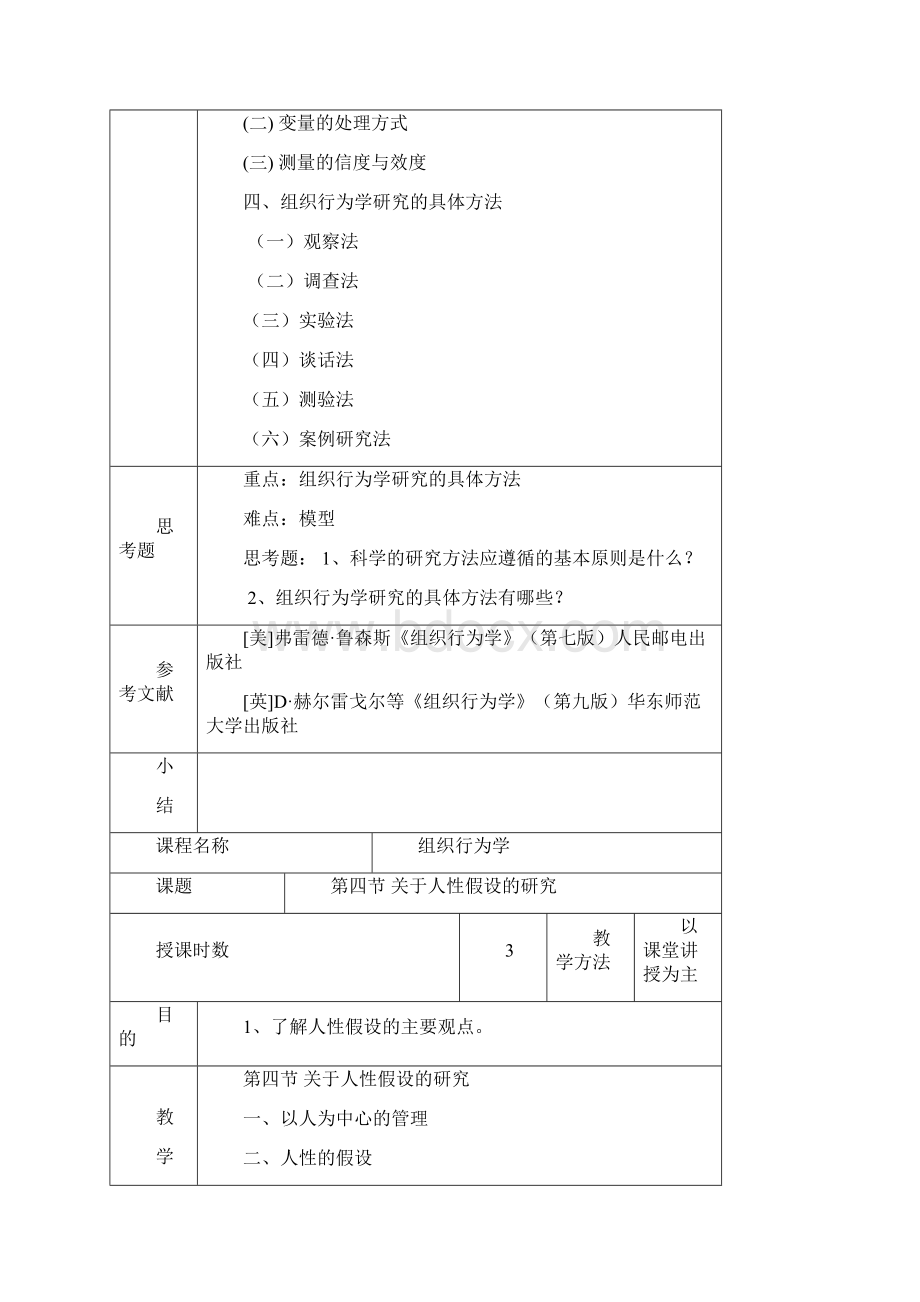 组织行为学教案Word文档格式.docx_第3页