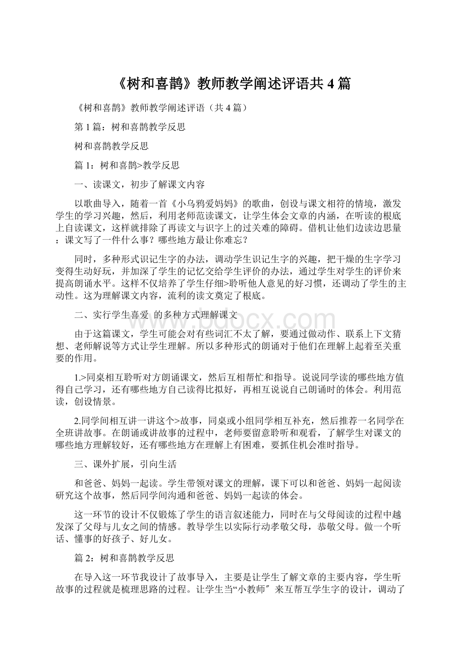 《树和喜鹊》教师教学阐述评语共4篇.docx_第1页