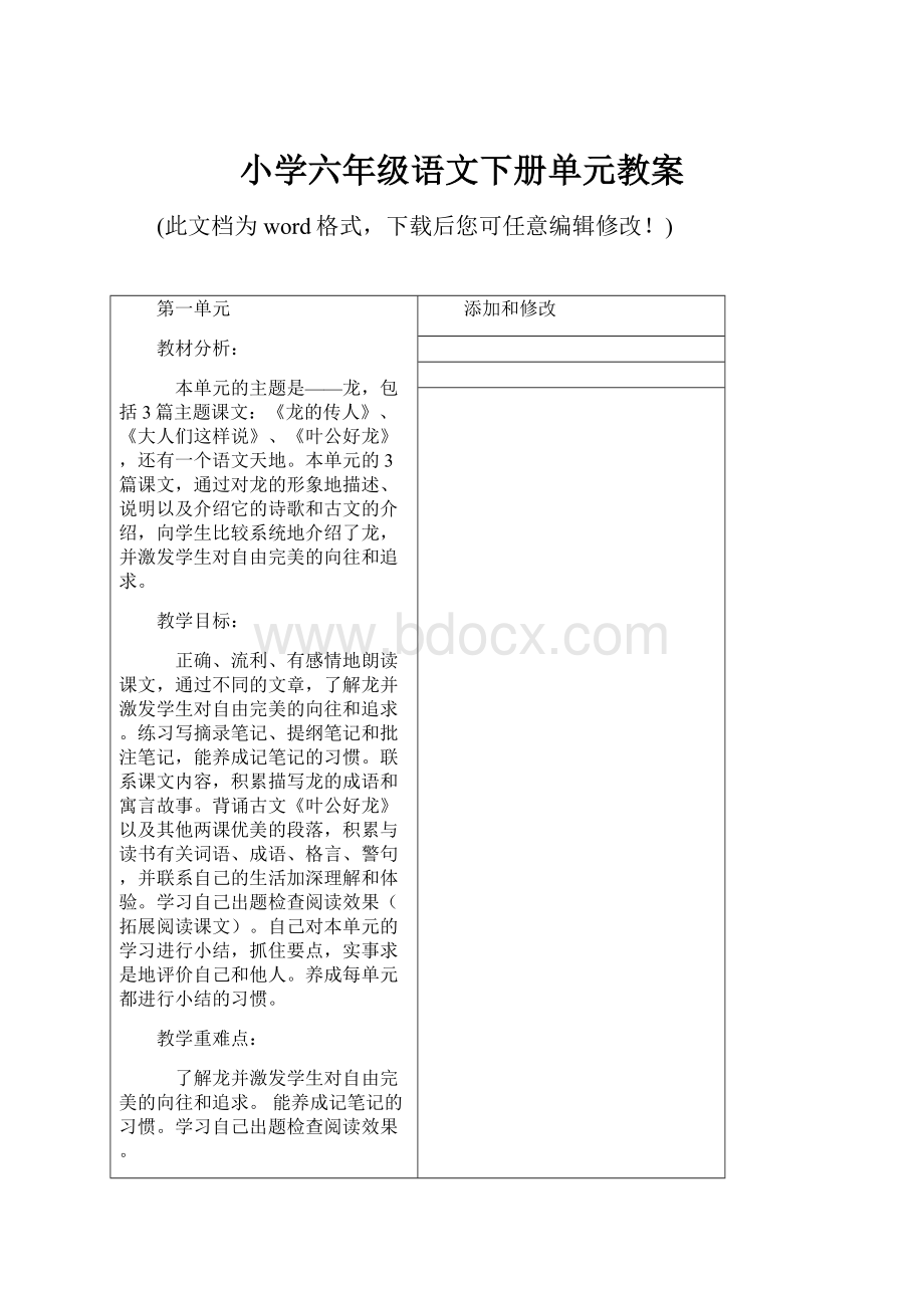 小学六年级语文下册单元教案.docx_第1页