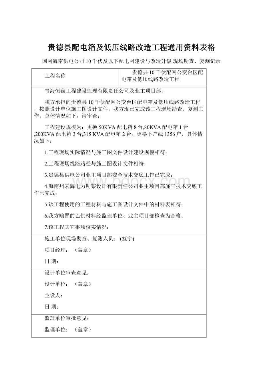 贵德县配电箱及低压线路改造工程通用资料表格.docx