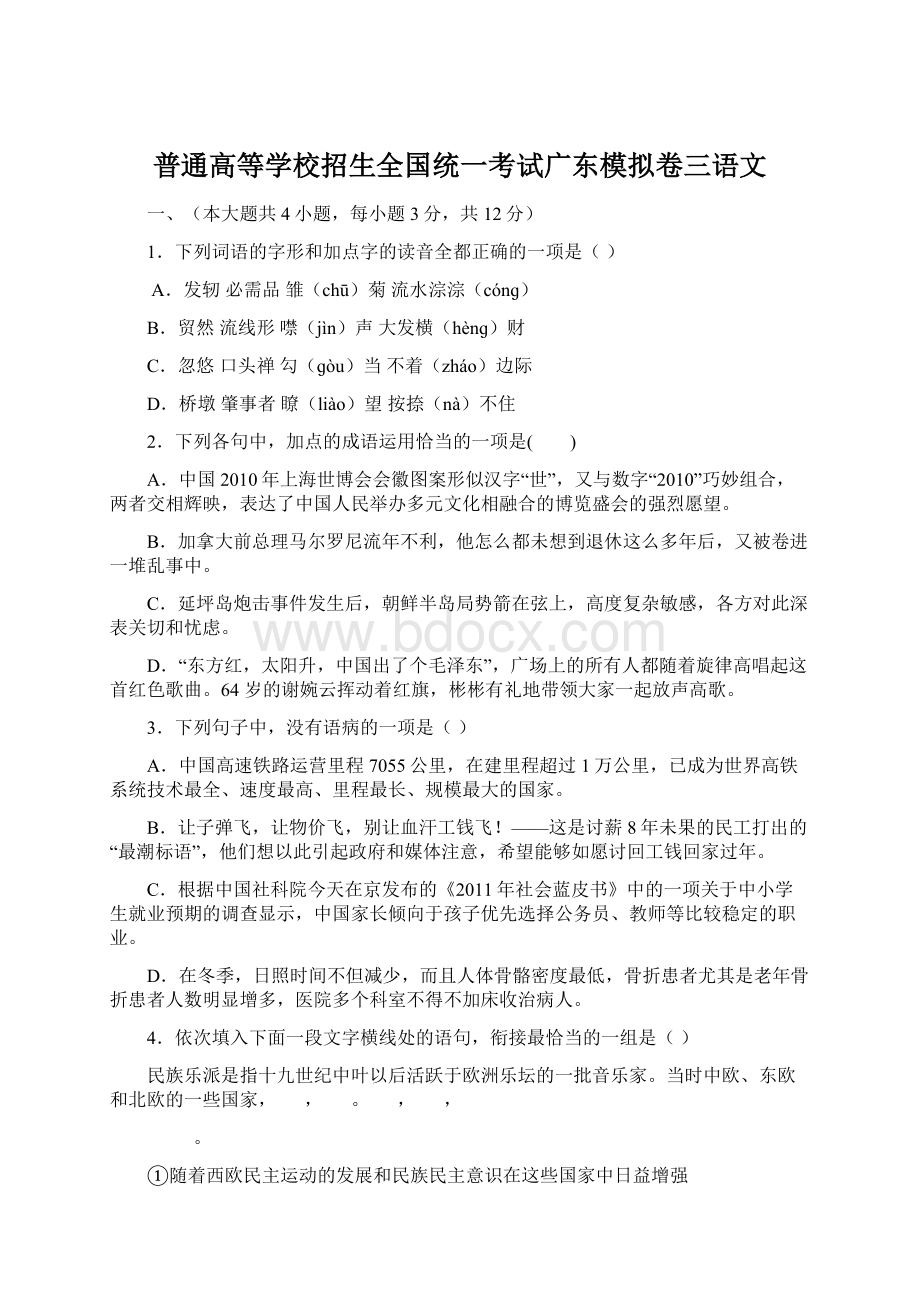 普通高等学校招生全国统一考试广东模拟卷三语文.docx_第1页