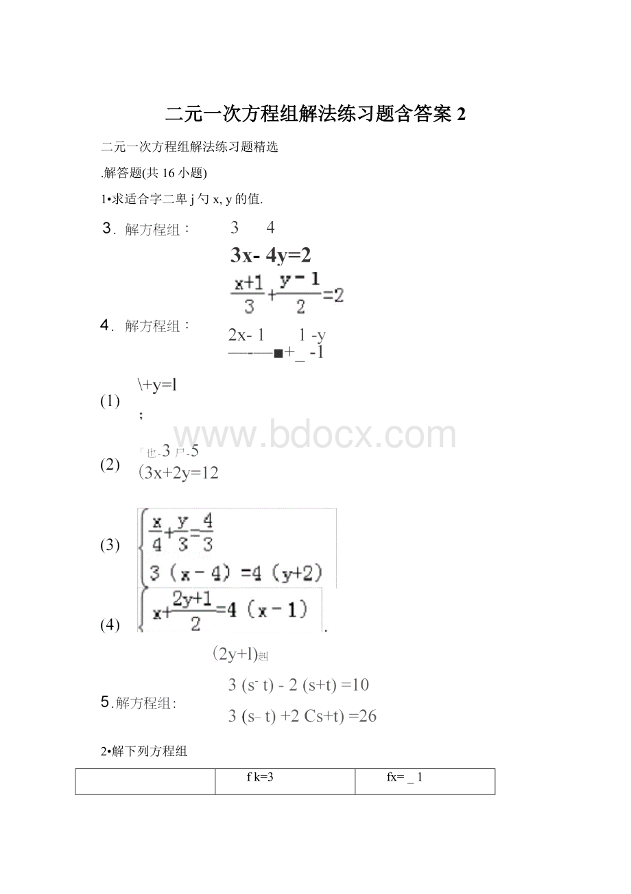 二元一次方程组解法练习题含答案2Word下载.docx