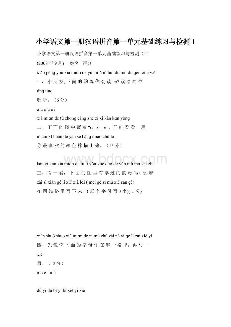 小学语文第一册汉语拼音第一单元基础练习与检测1.docx_第1页