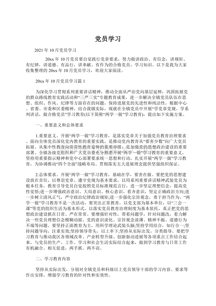 党员学习.docx_第1页