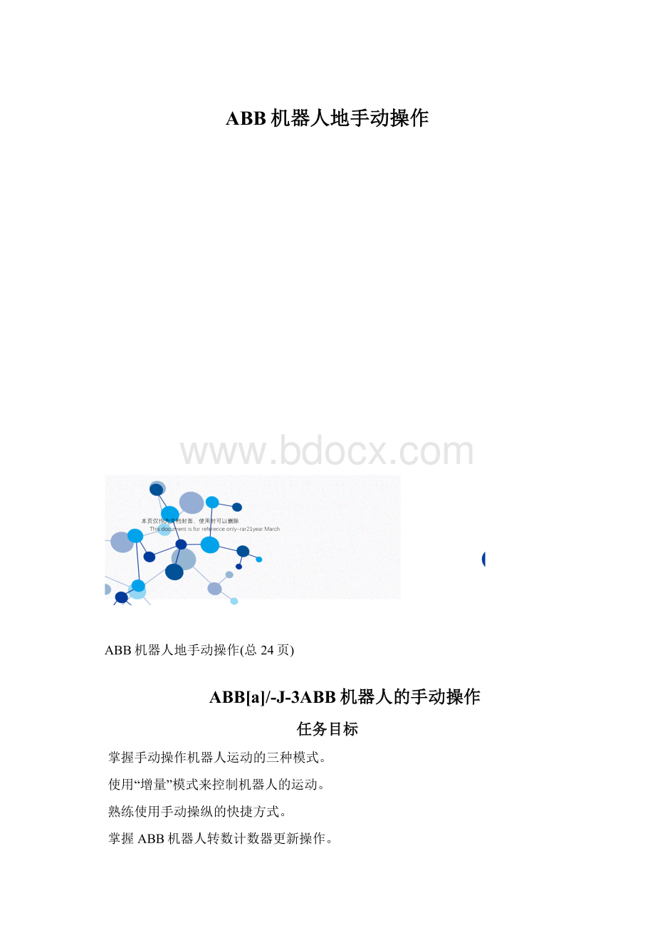 ABB机器人地手动操作Word文档下载推荐.docx_第1页