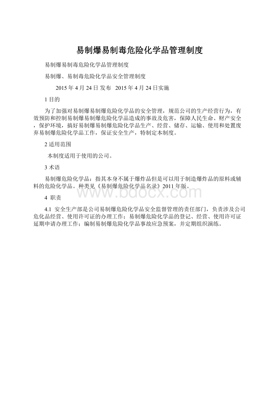 易制爆易制毒危险化学品管理制度Word文件下载.docx