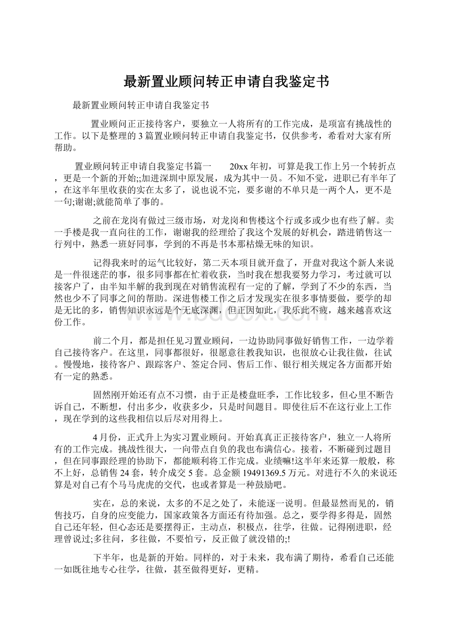 最新置业顾问转正申请自我鉴定书Word文档格式.docx_第1页