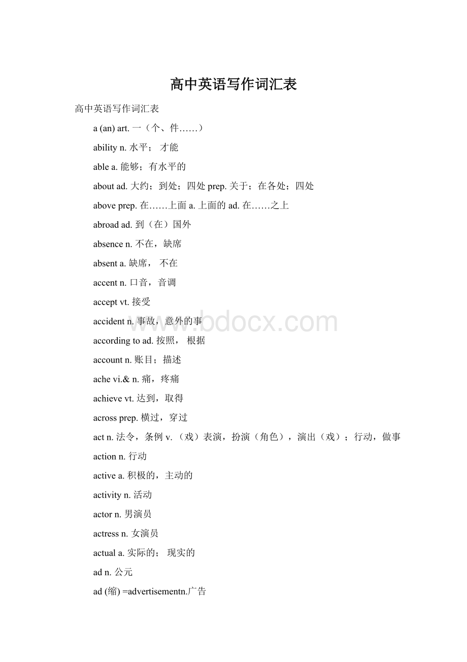 高中英语写作词汇表.docx_第1页