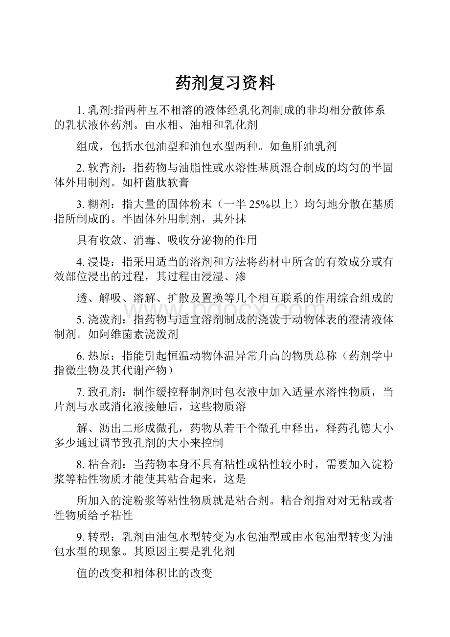 药剂复习资料Word文件下载.docx