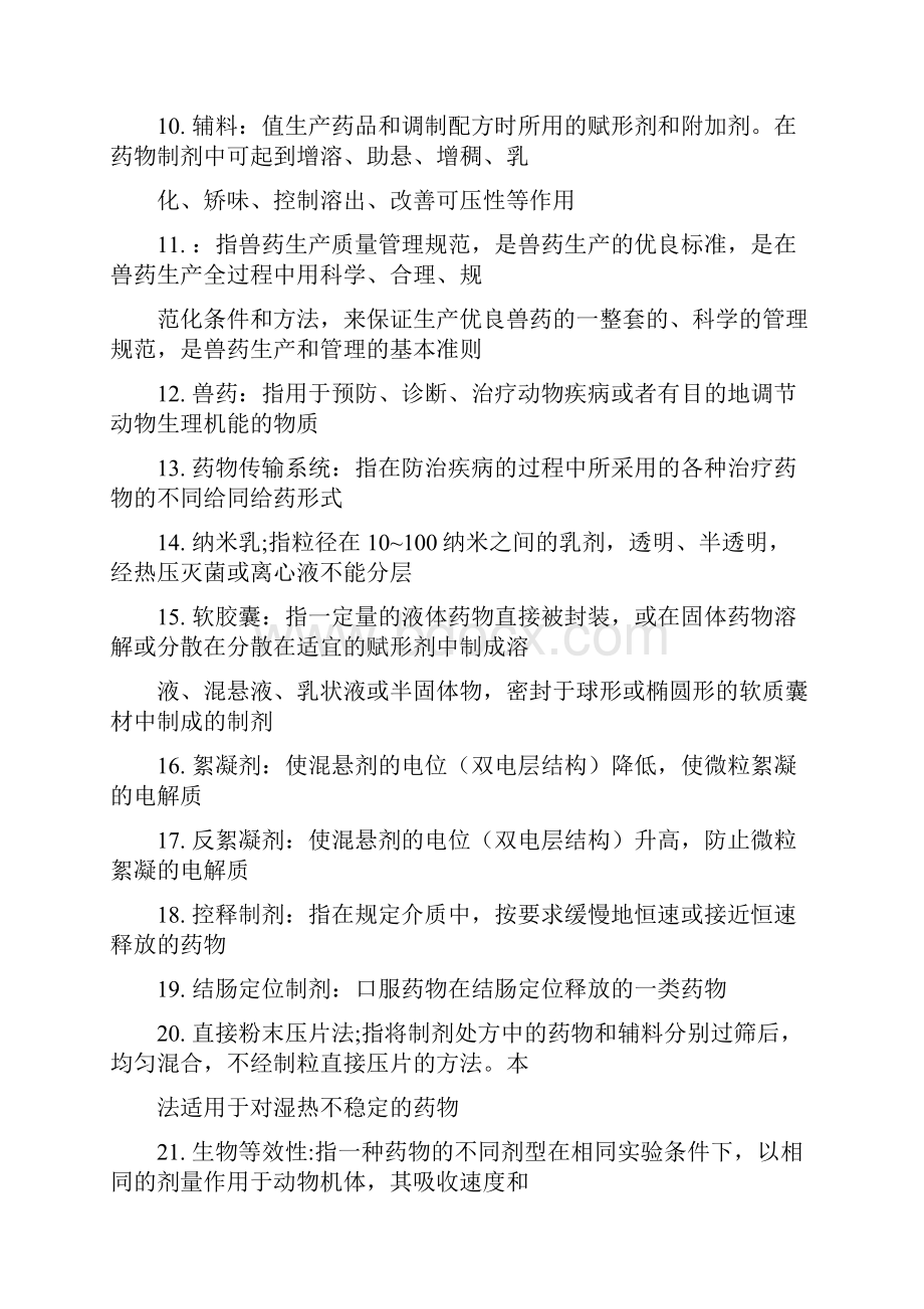 药剂复习资料Word文件下载.docx_第2页