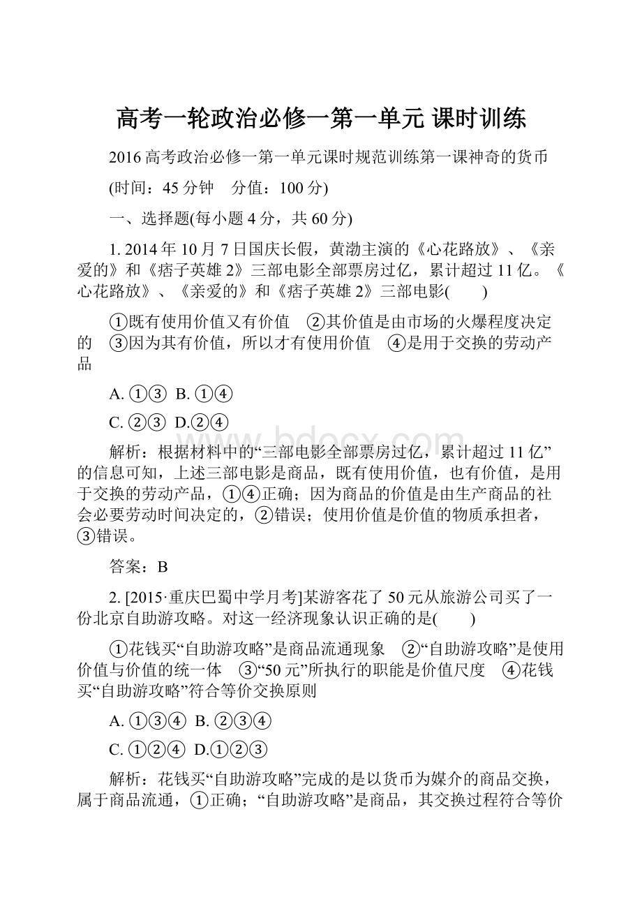 高考一轮政治必修一第一单元 课时训练.docx_第1页