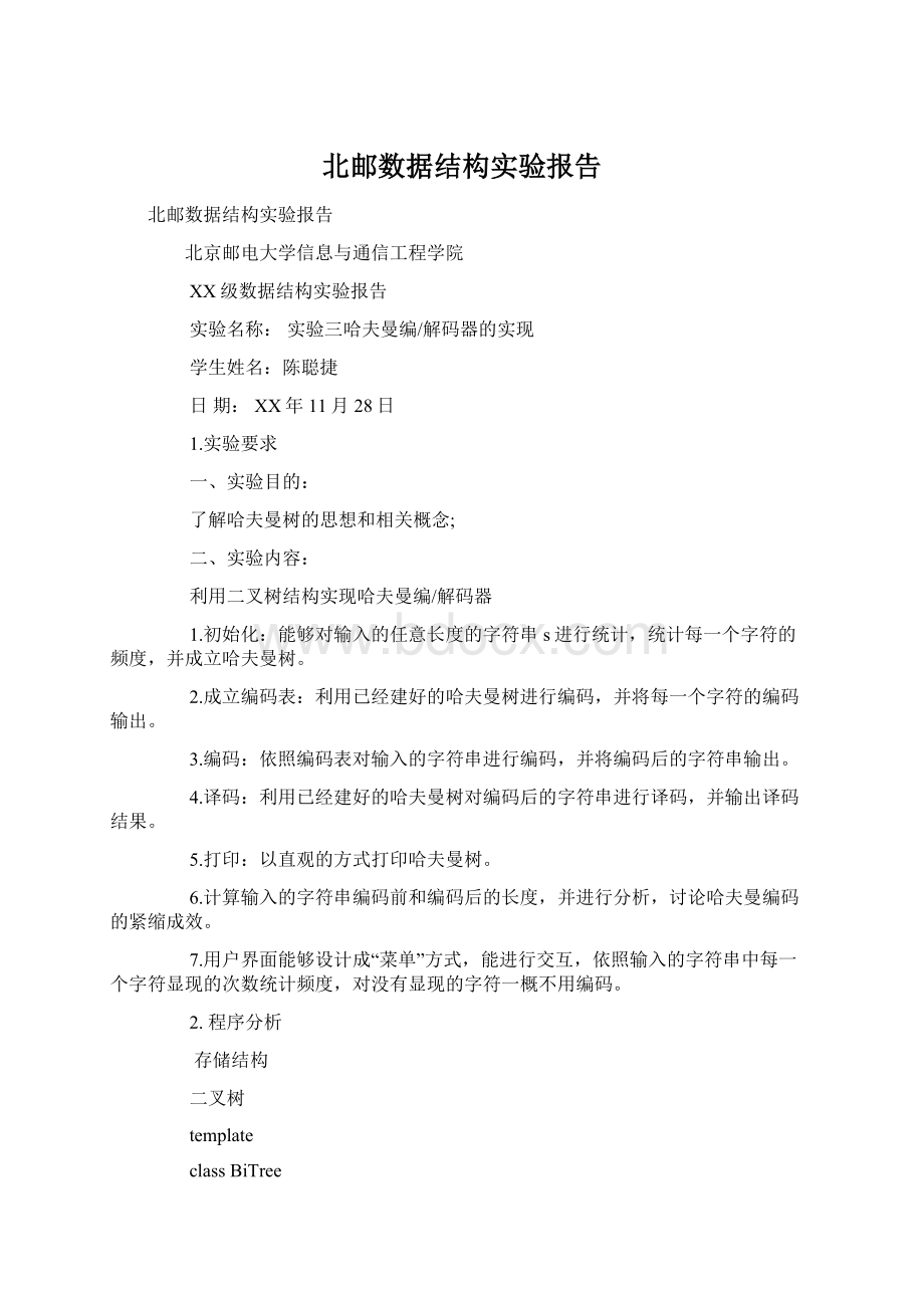 北邮数据结构实验报告.docx_第1页