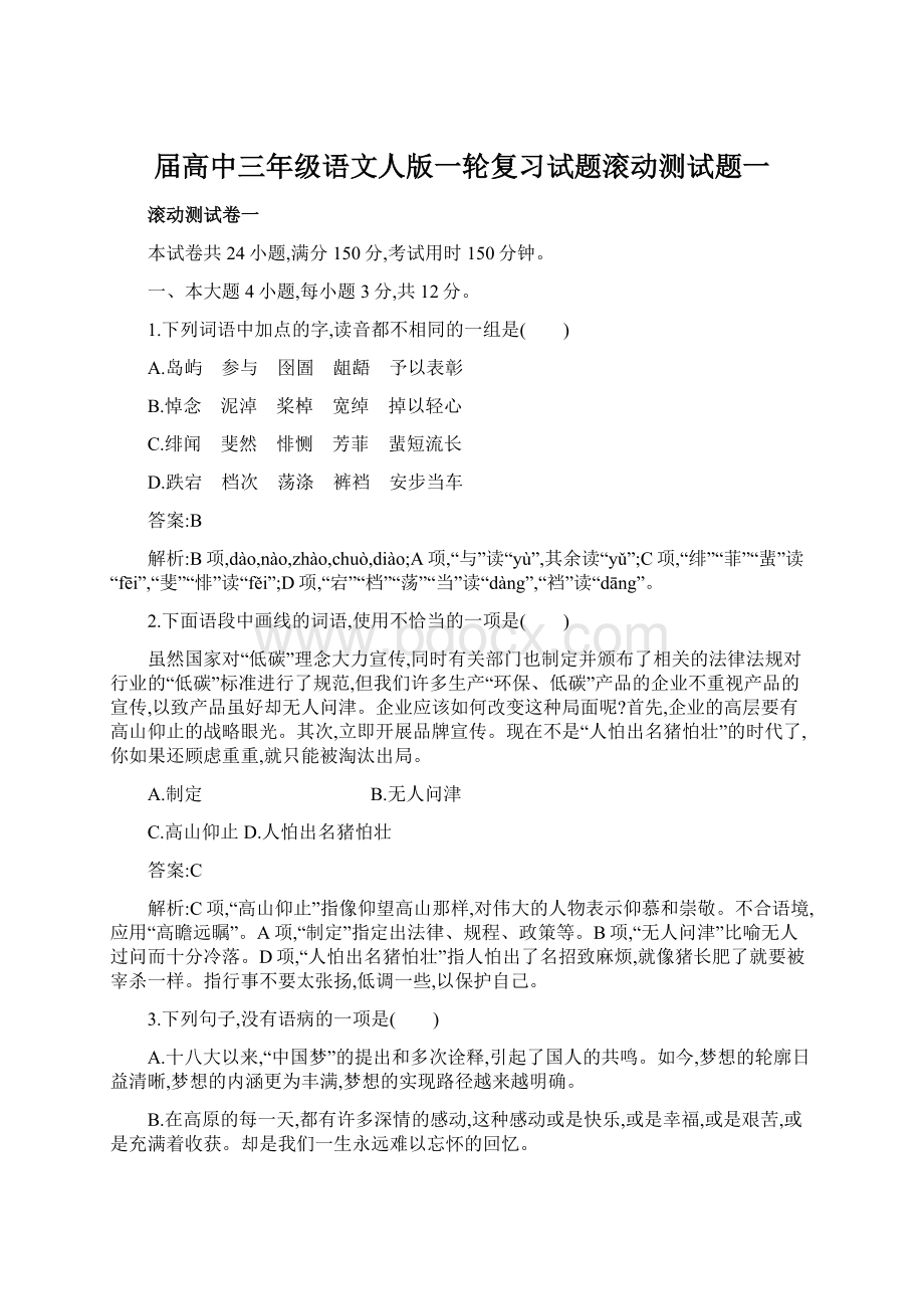 届高中三年级语文人版一轮复习试题滚动测试题一.docx