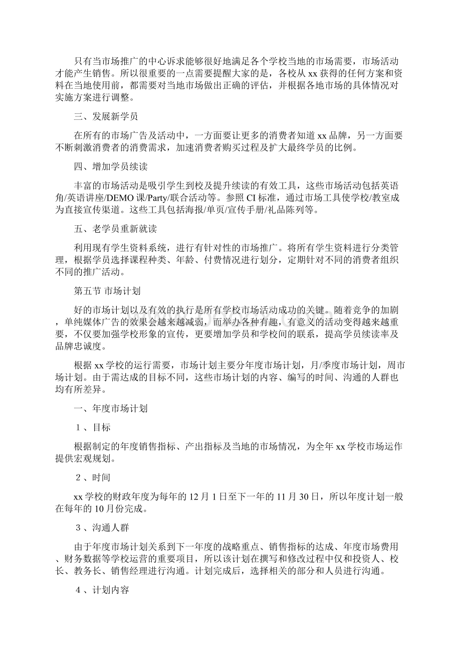 英语培训学校市场运营手册操作向导执行指南Word文件下载.docx_第3页