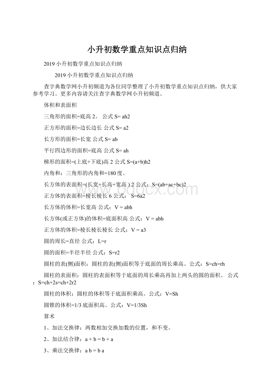 小升初数学重点知识点归纳.docx_第1页