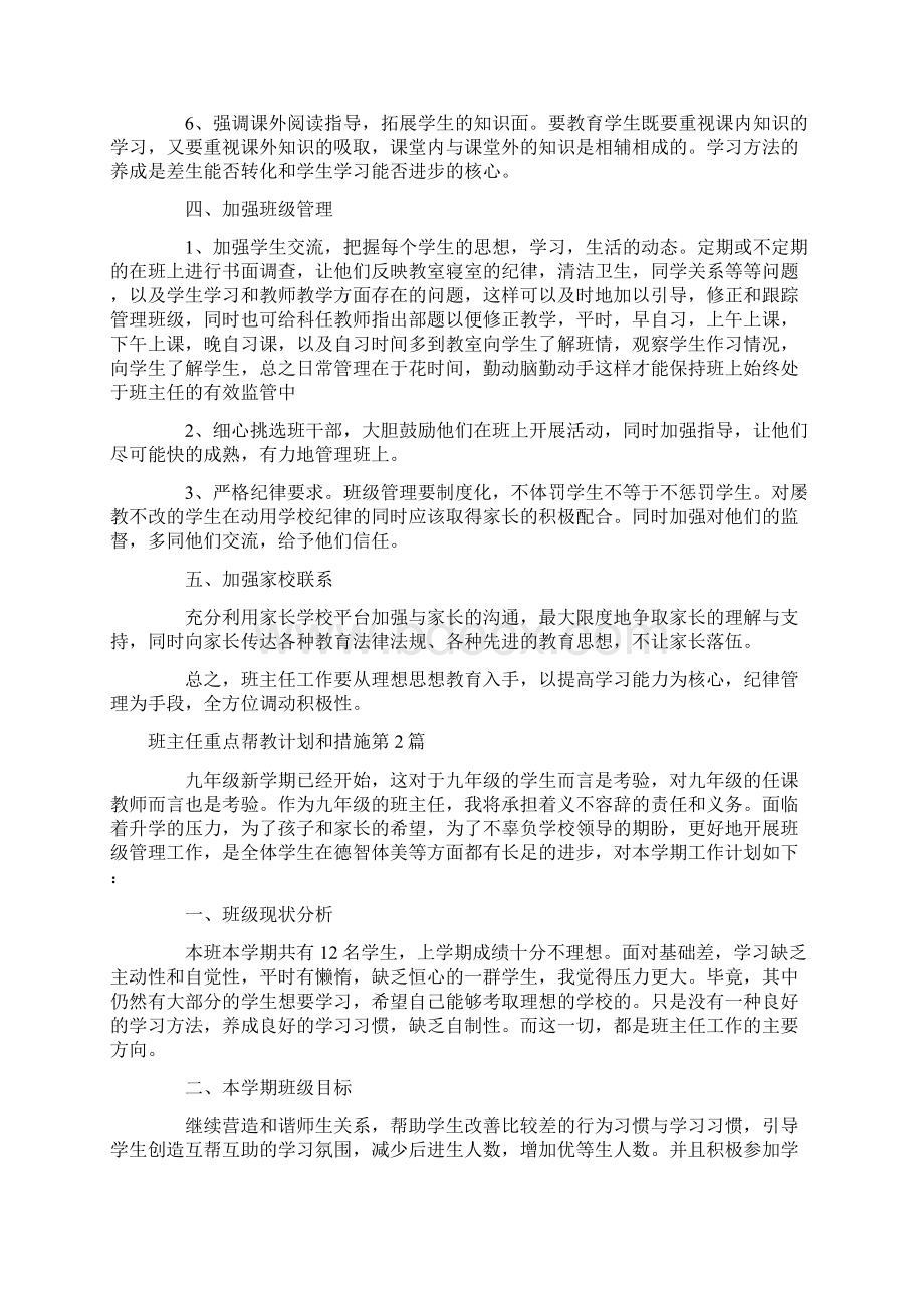 班主任重点帮教计划和措施4篇Word格式.docx_第2页