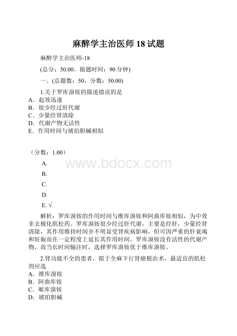 麻醉学主治医师18试题.docx