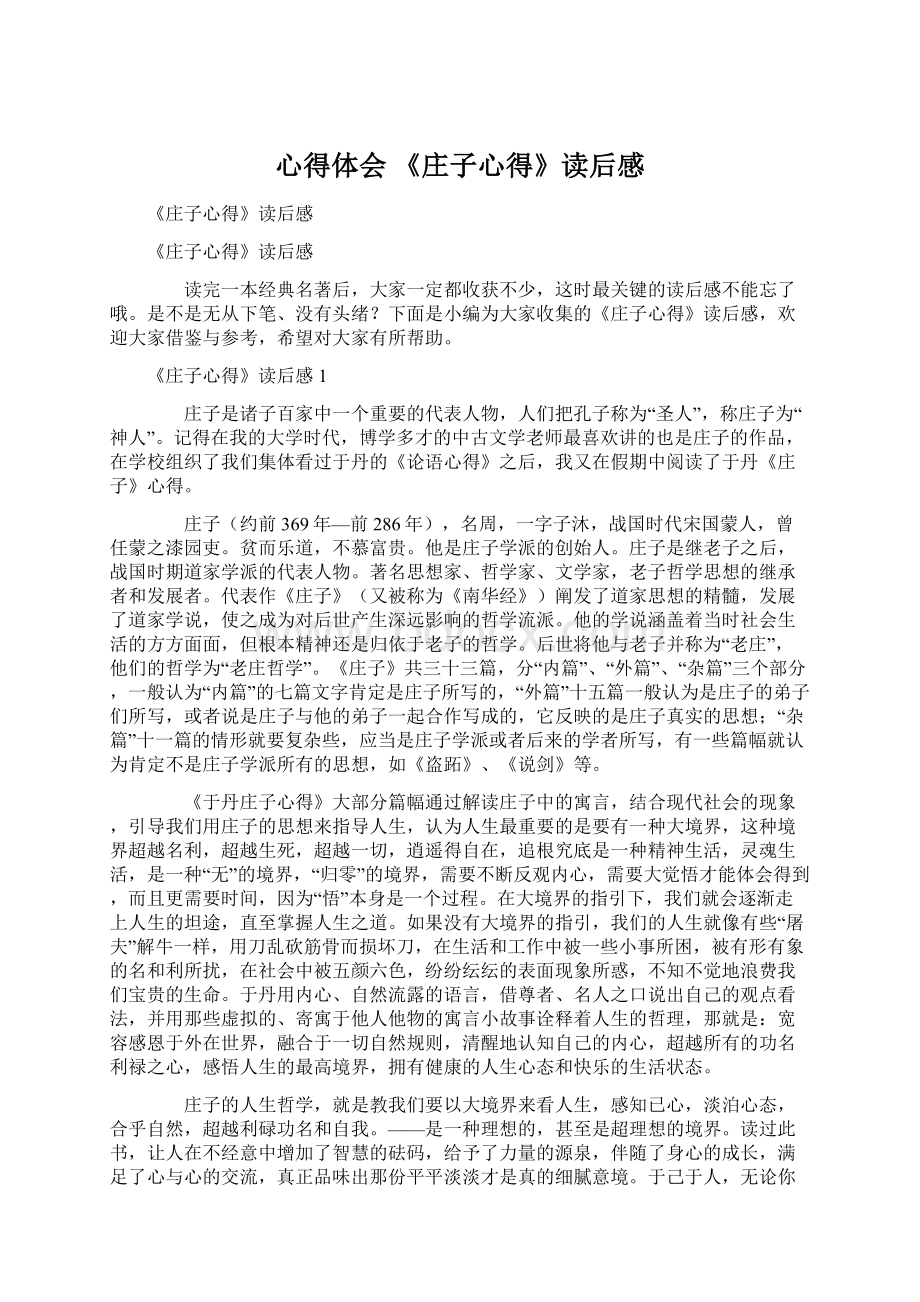 心得体会 《庄子心得》读后感Word文件下载.docx