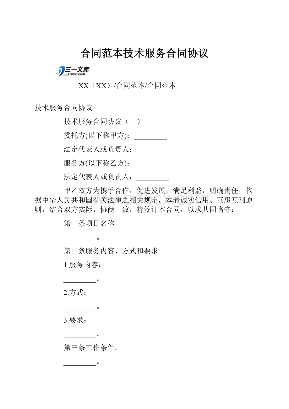 合同范本技术服务合同协议Word文件下载.docx