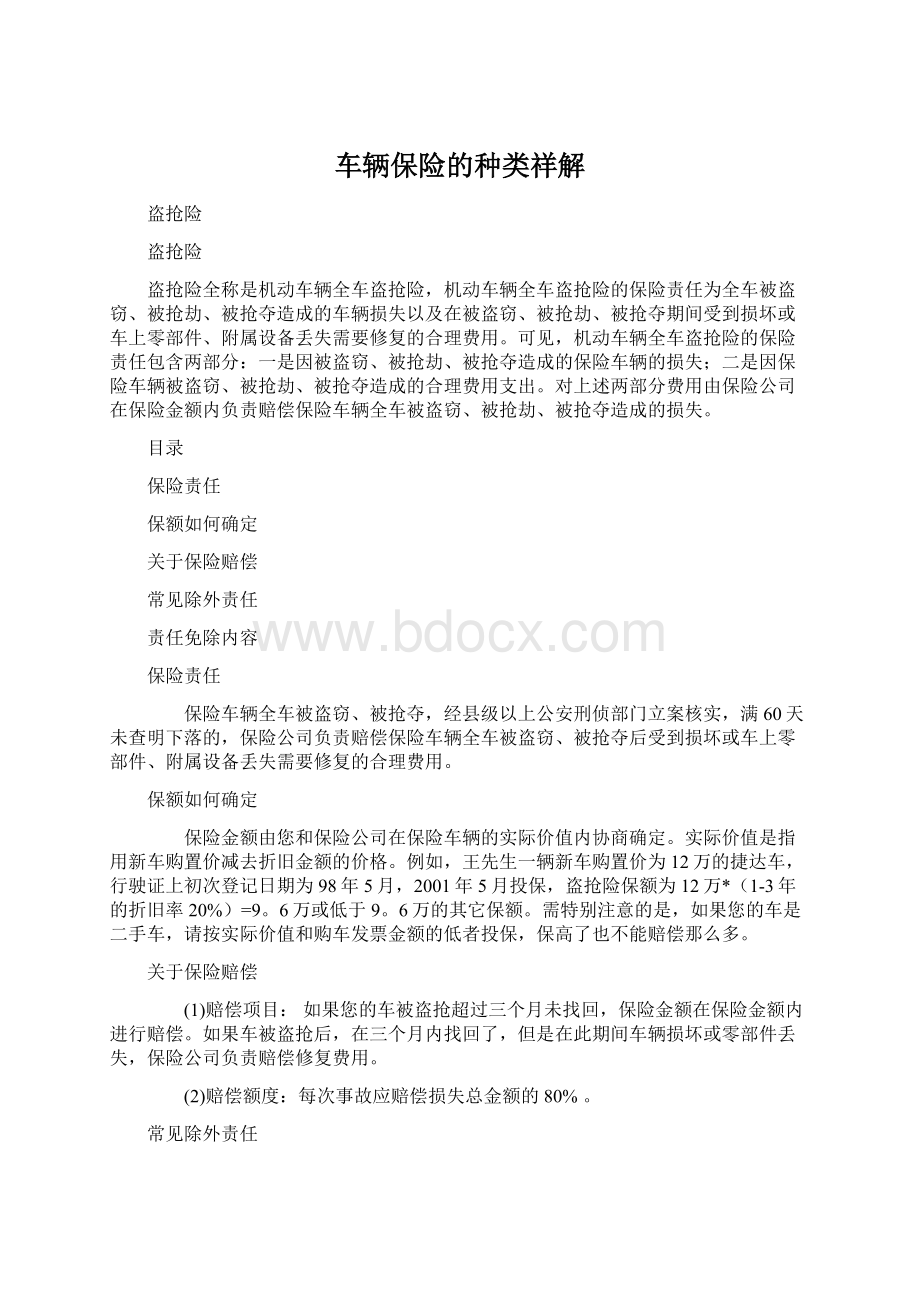 车辆保险的种类祥解文档格式.docx