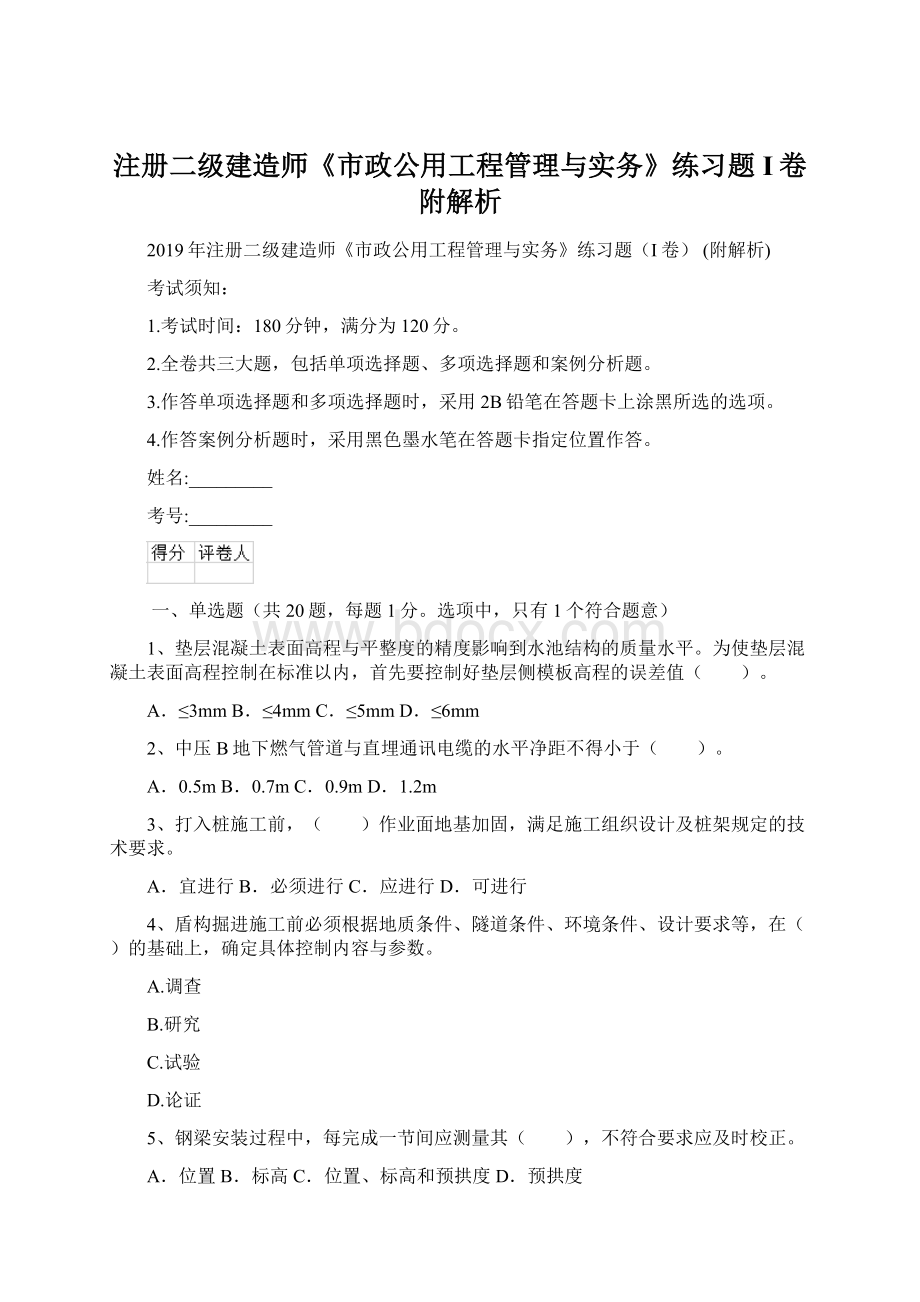 注册二级建造师《市政公用工程管理与实务》练习题I卷 附解析.docx_第1页