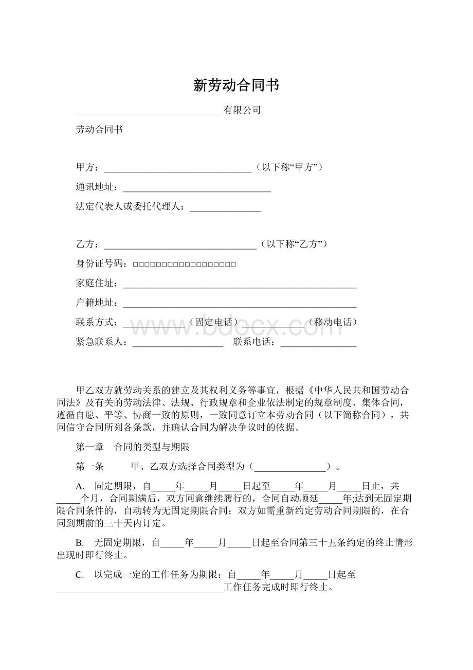 新劳动合同书.docx