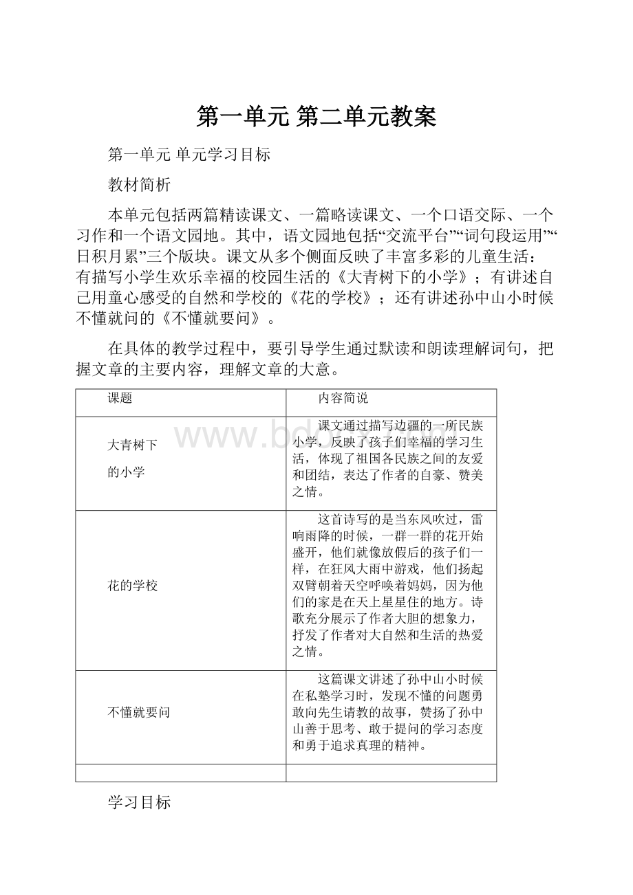 第一单元 第二单元教案Word下载.docx_第1页