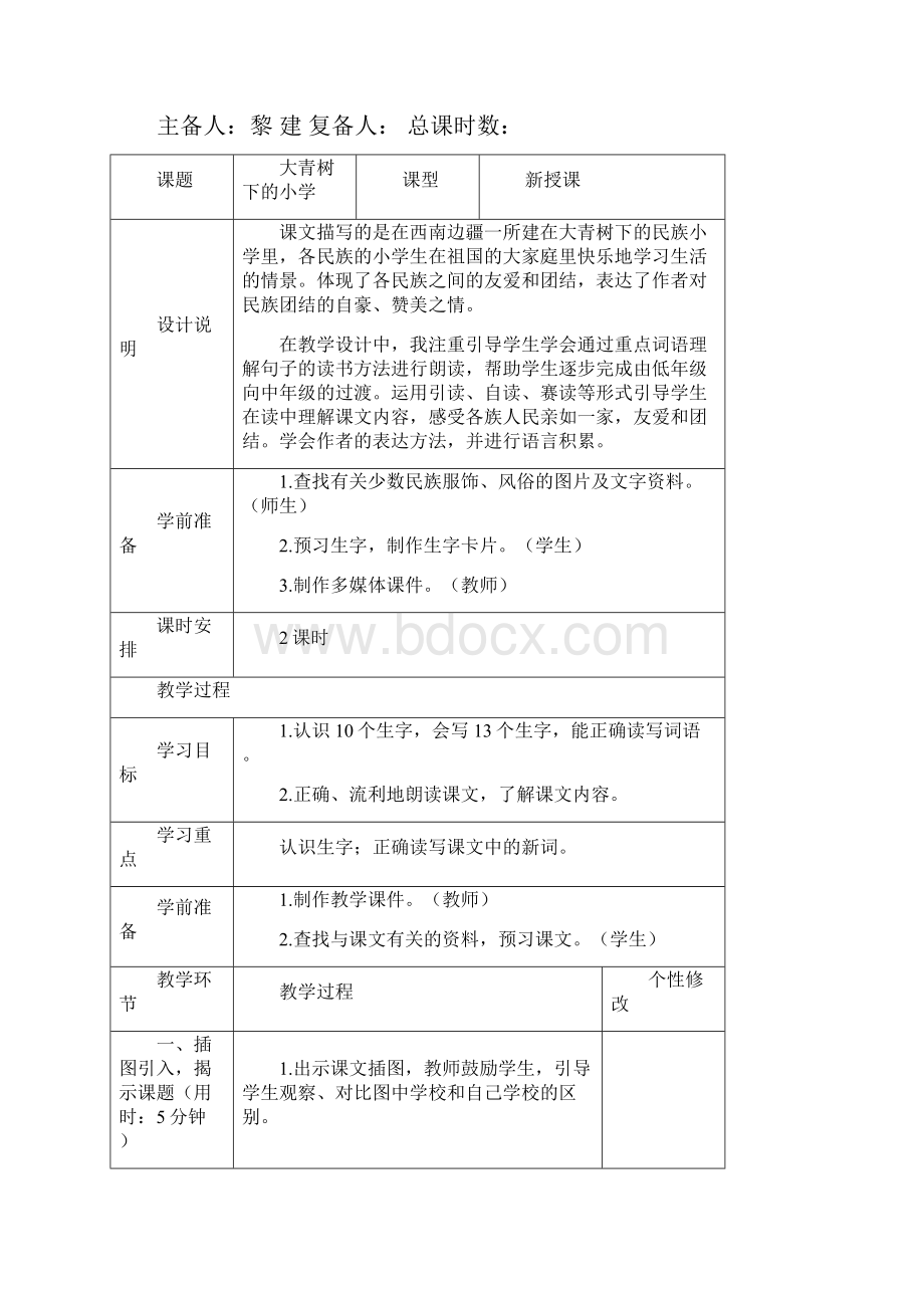 第一单元 第二单元教案Word下载.docx_第3页