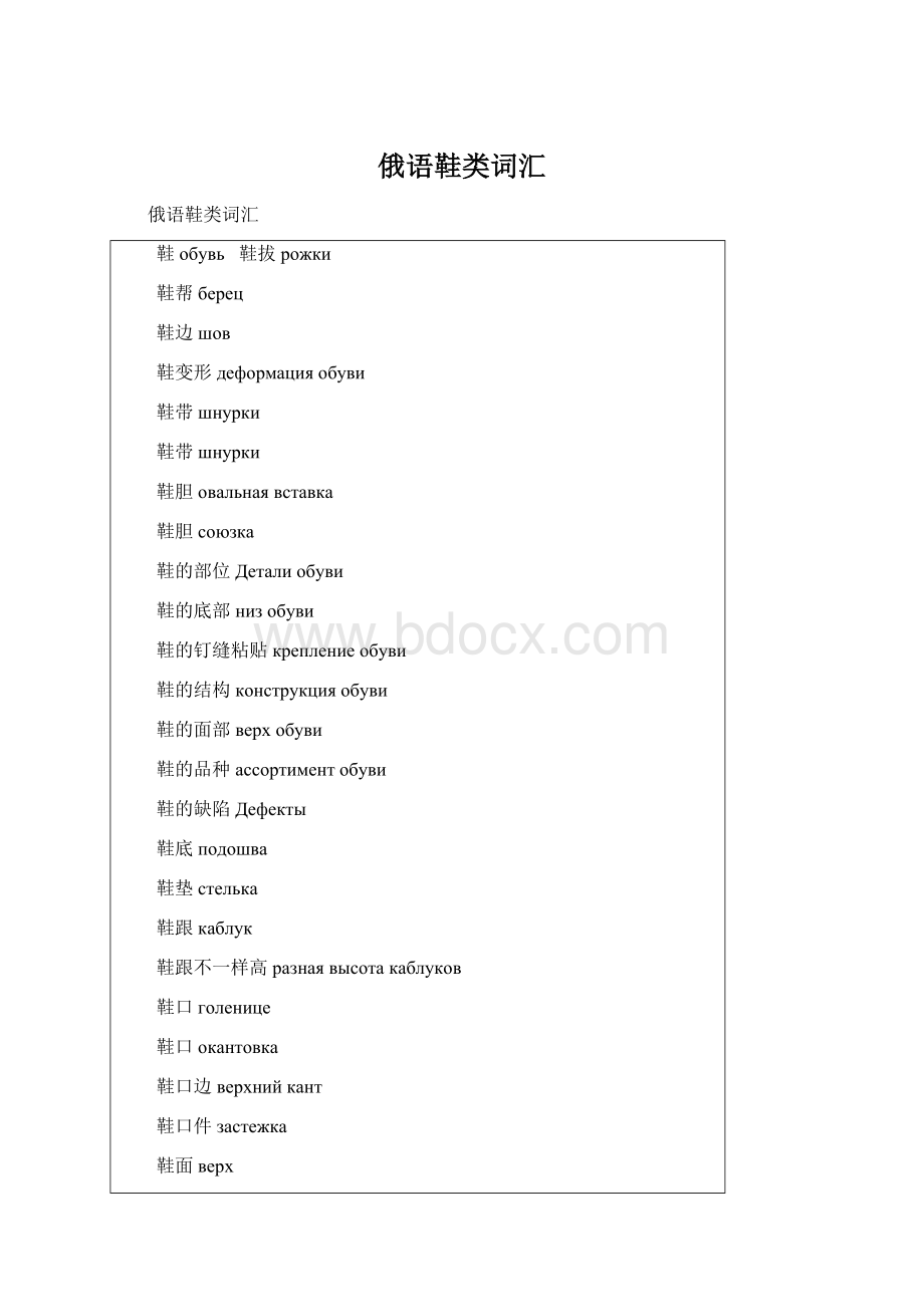 俄语鞋类词汇Word格式.docx