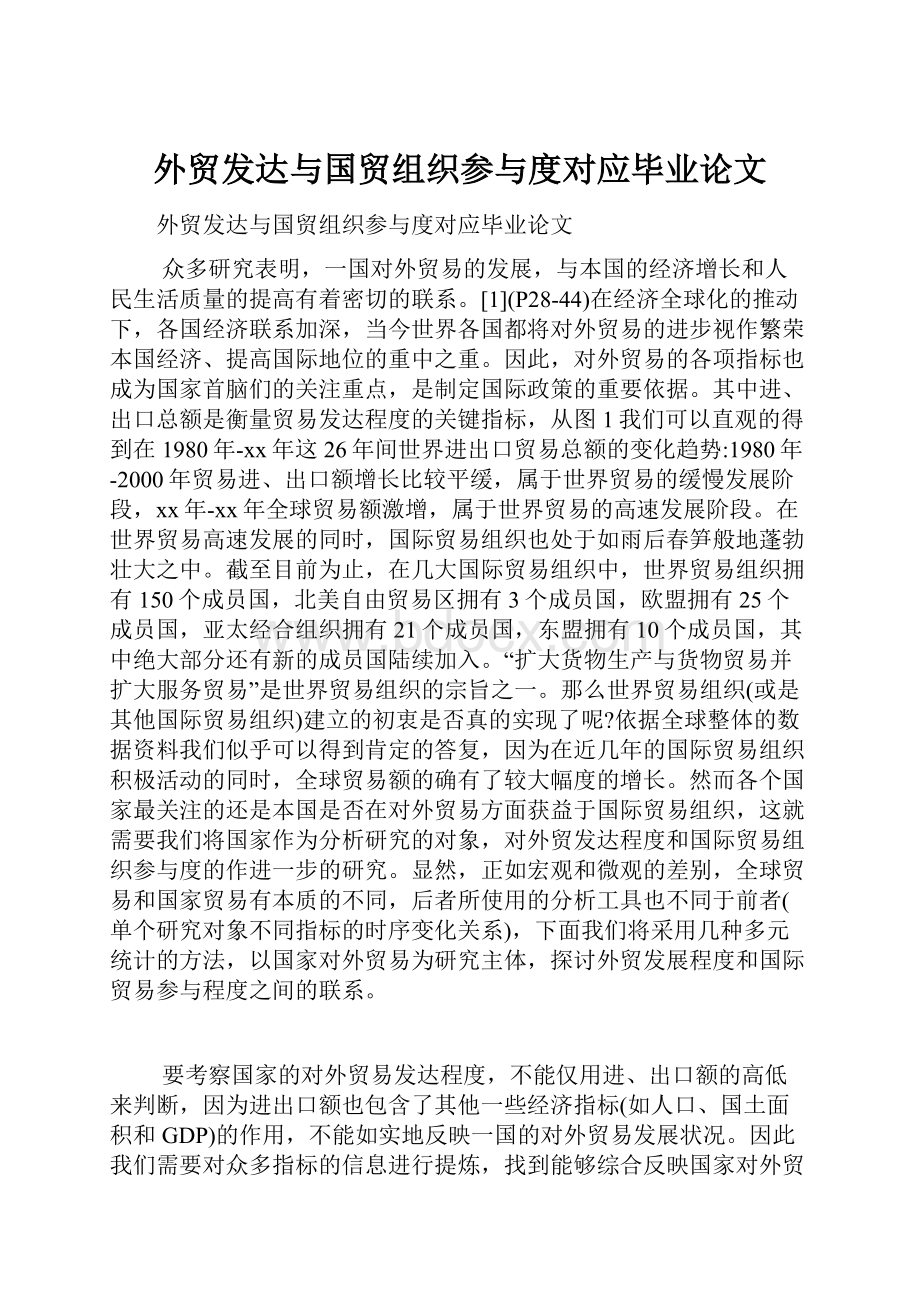 外贸发达与国贸组织参与度对应毕业论文Word下载.docx