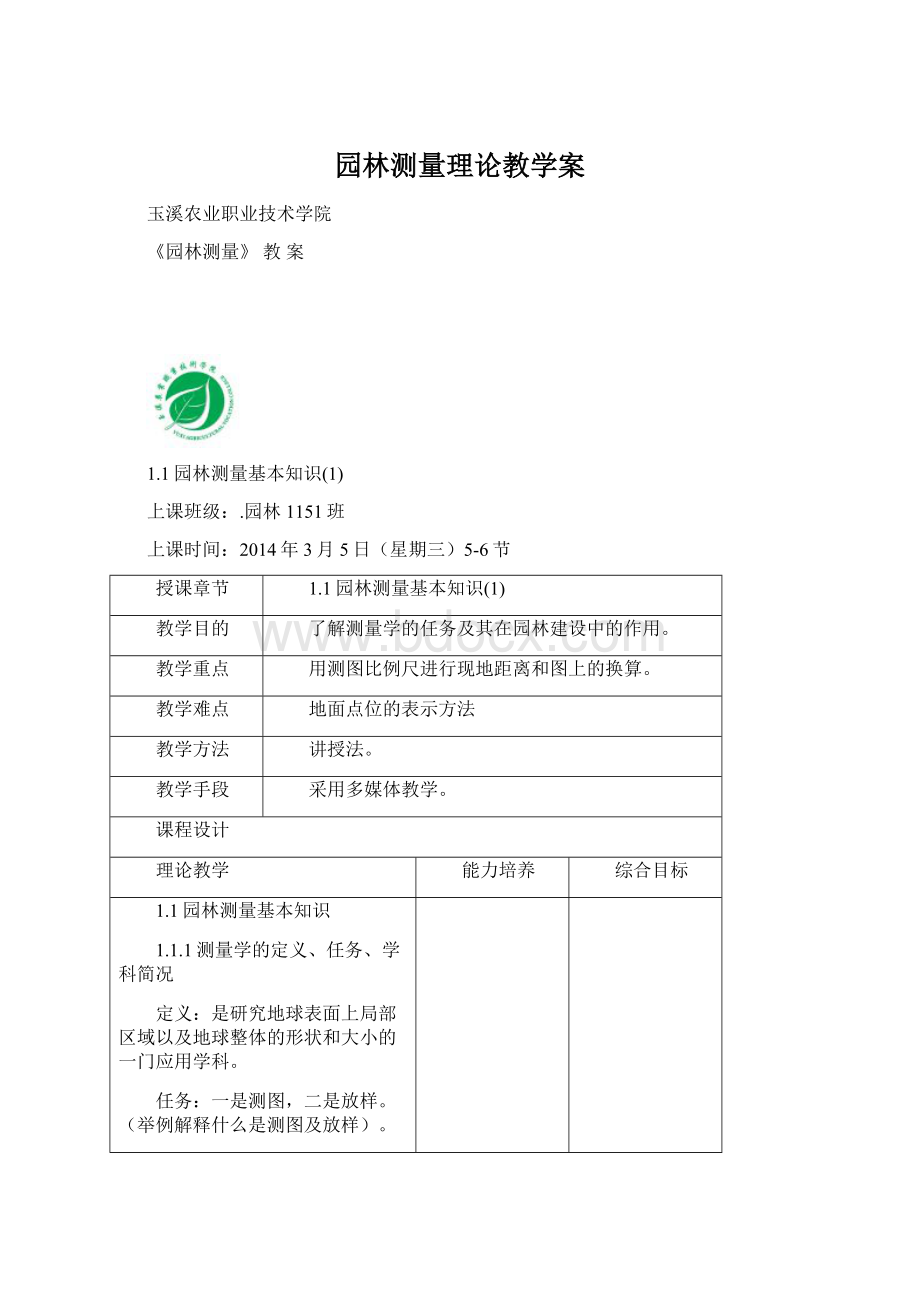 园林测量理论教学案.docx_第1页