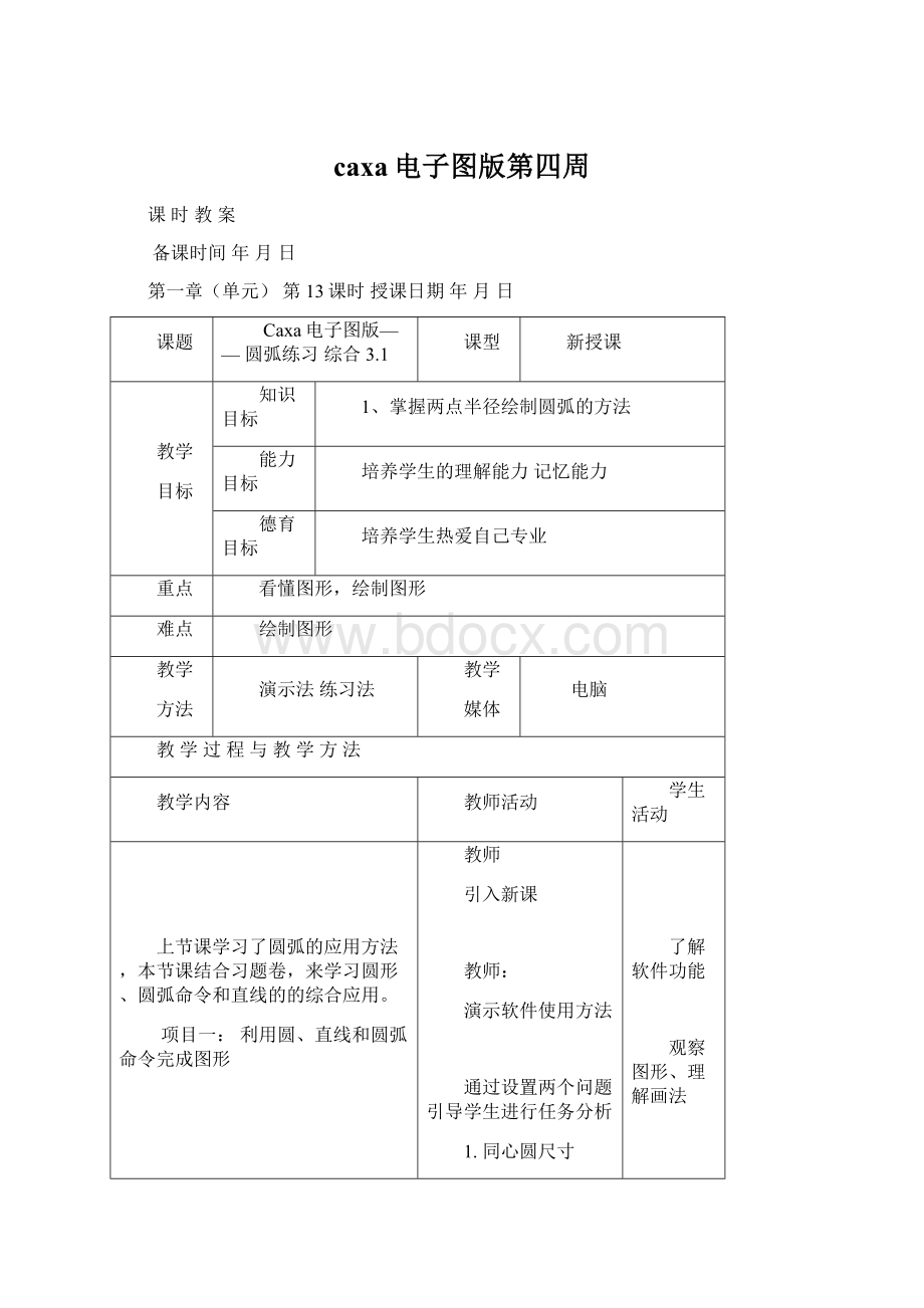 caxa电子图版第四周.docx_第1页