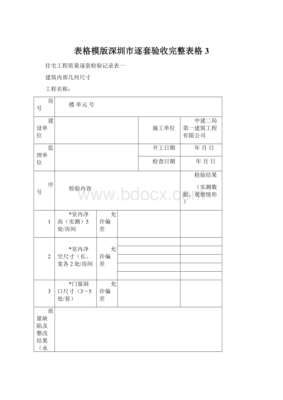 表格模版深圳市逐套验收完整表格3Word文档格式.docx_第1页