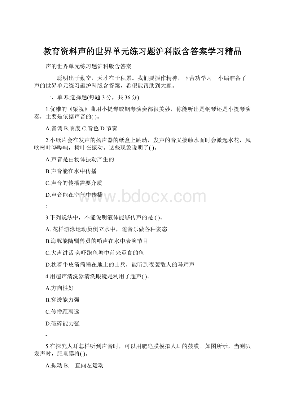 教育资料声的世界单元练习题沪科版含答案学习精品.docx