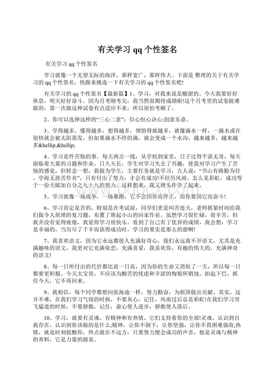 有关学习qq个性签名.docx_第1页