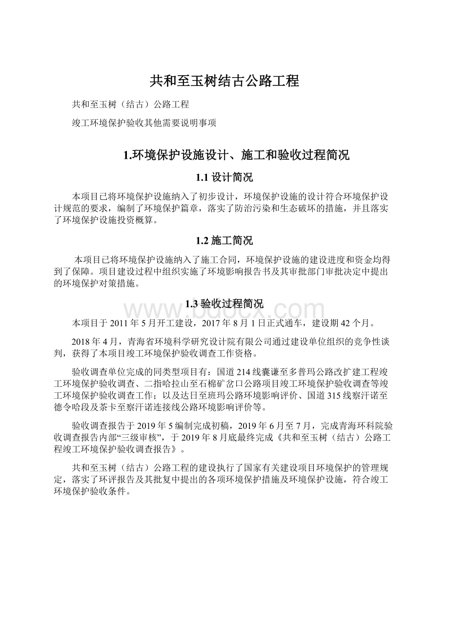 共和至玉树结古公路工程.docx