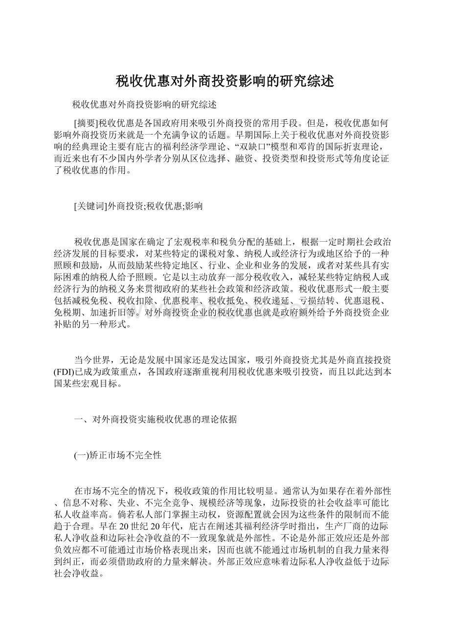 税收优惠对外商投资影响的研究综述.docx