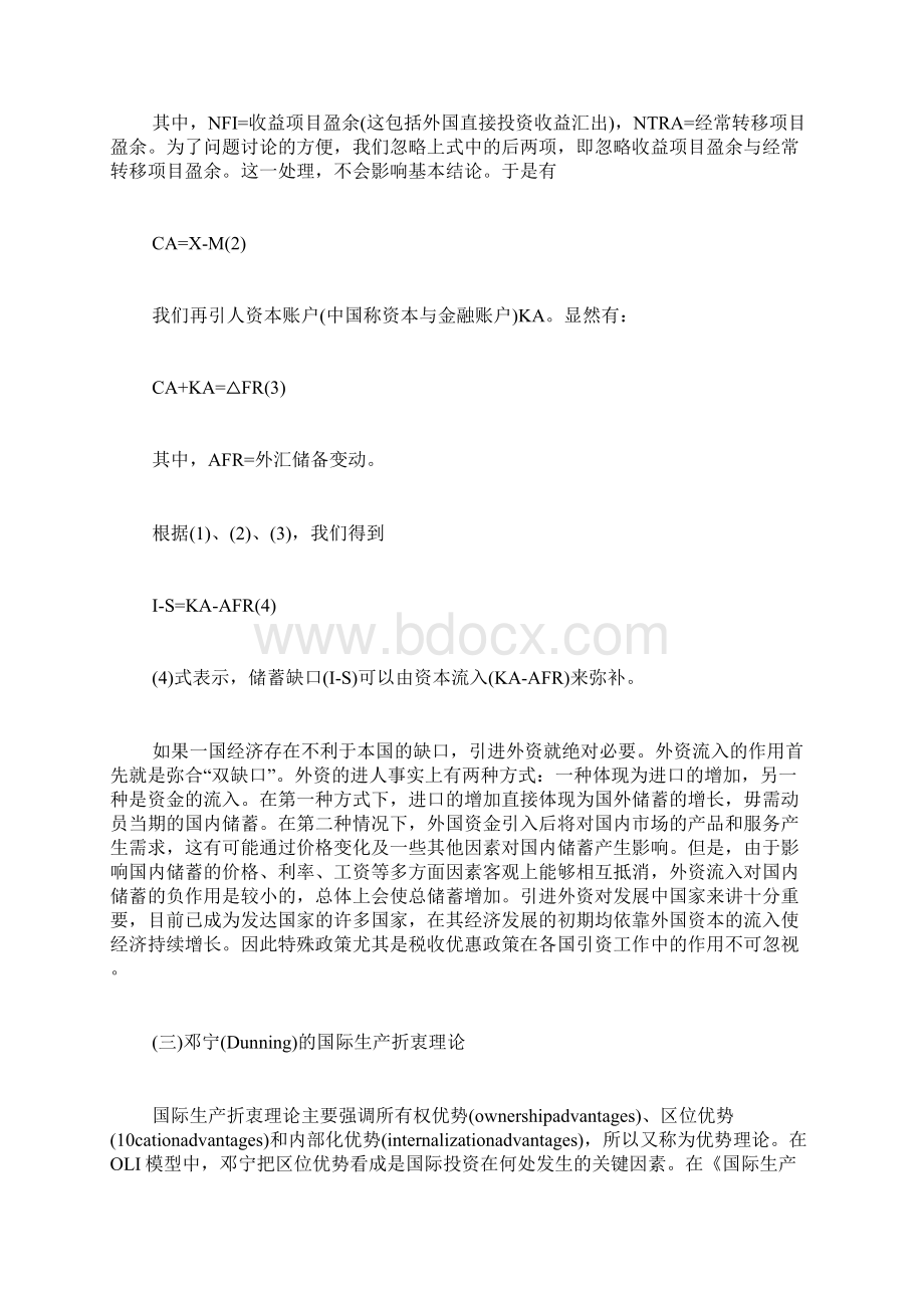 税收优惠对外商投资影响的研究综述文档格式.docx_第3页