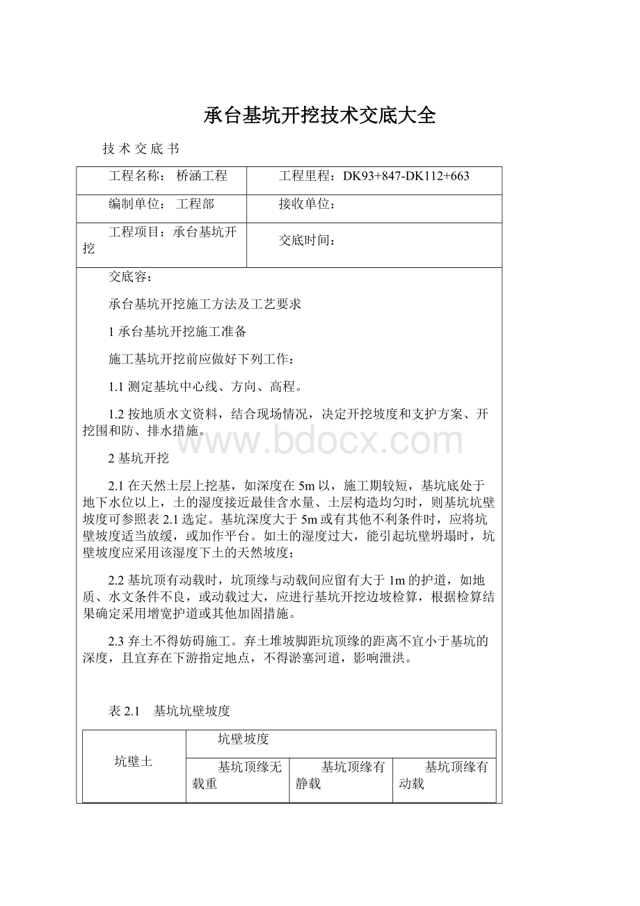 承台基坑开挖技术交底大全.docx_第1页