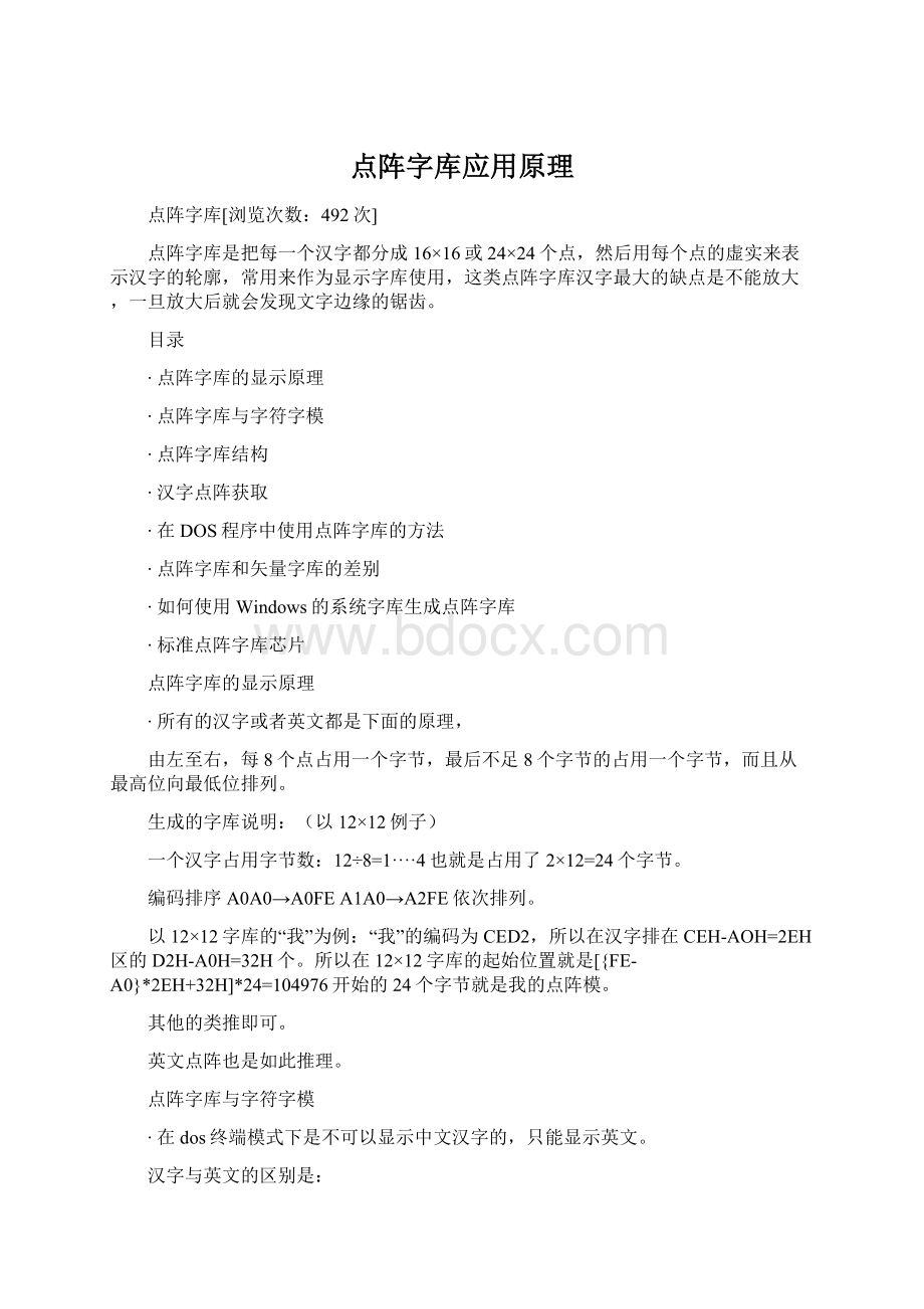 点阵字库应用原理文档格式.docx