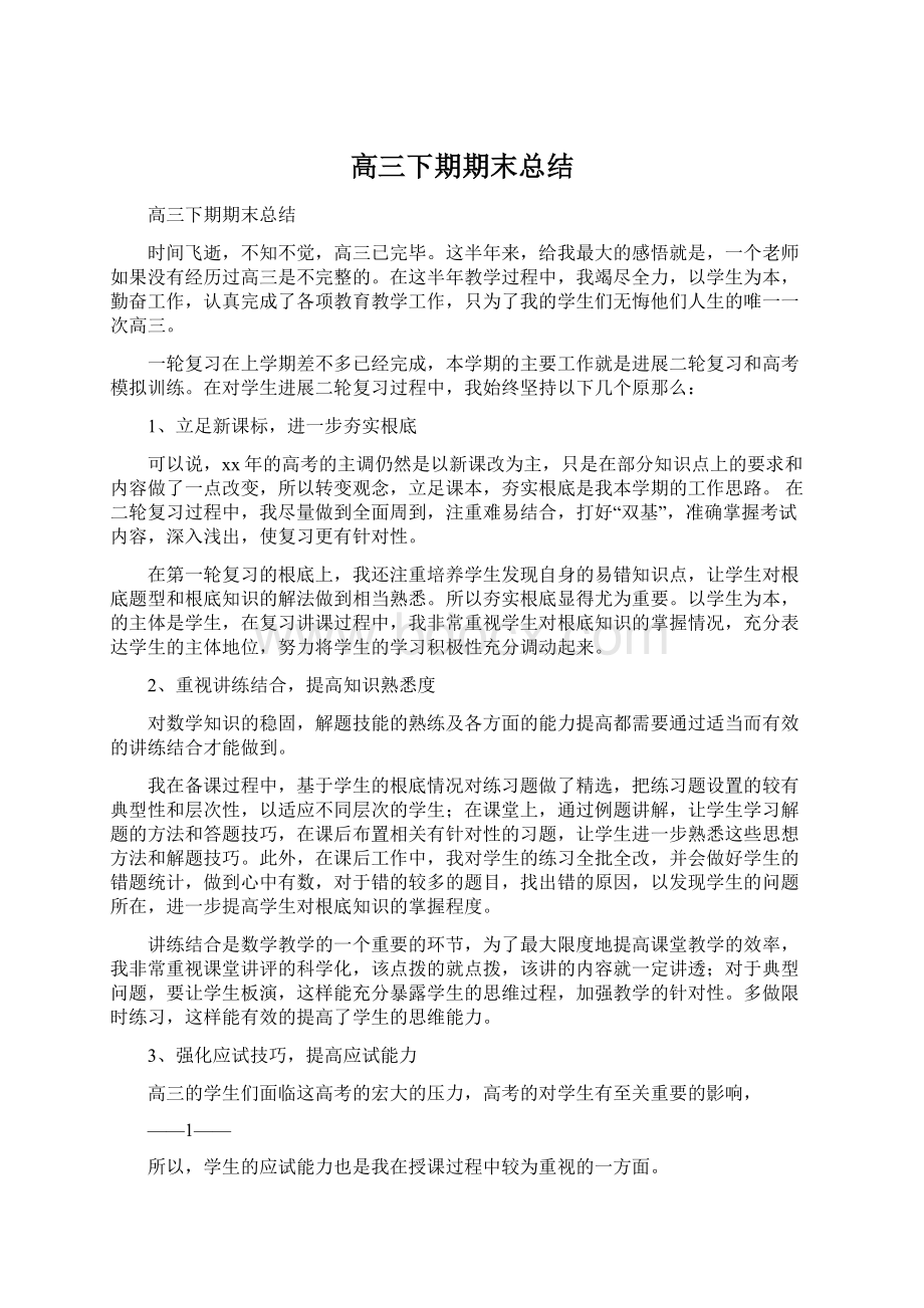 高三下期期末总结Word格式.docx