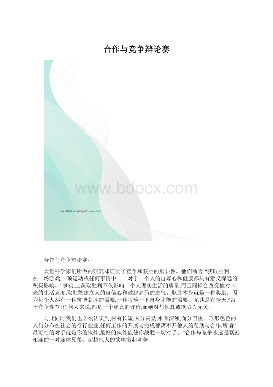 合作与竞争辩论赛Word文档格式.docx