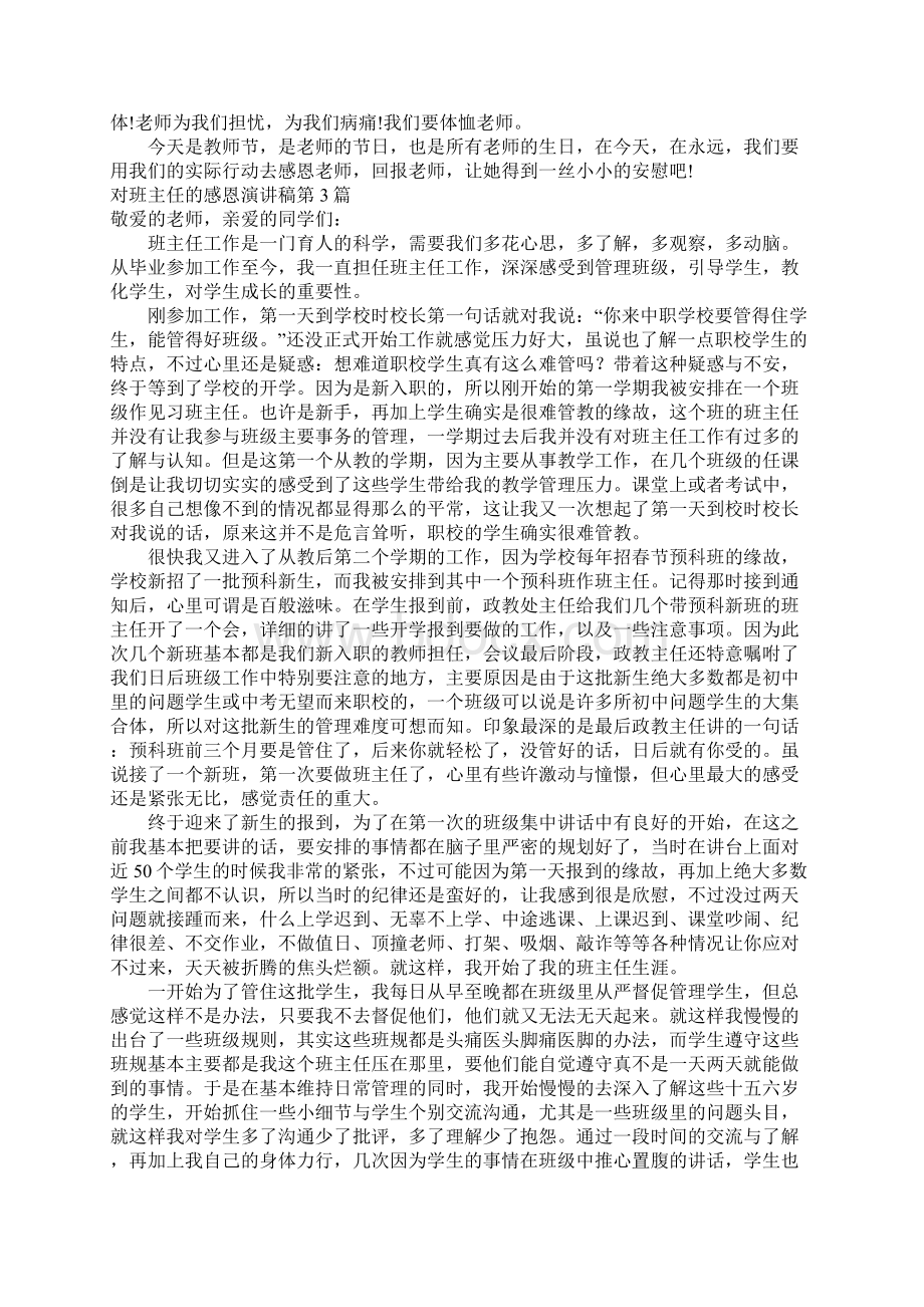 对班主任的感恩演讲稿4篇.docx_第3页