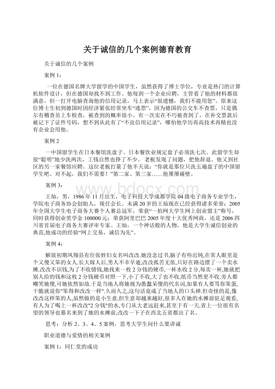 关于诚信的几个案例德育教育Word下载.docx