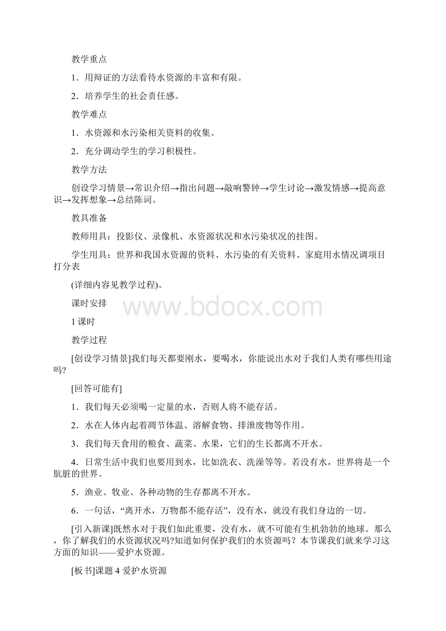 第4单元课题1 爱护水资源Word下载.docx_第2页