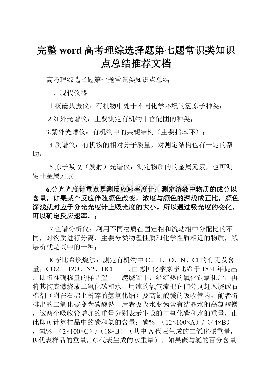 完整word高考理综选择题第七题常识类知识点总结推荐文档.docx