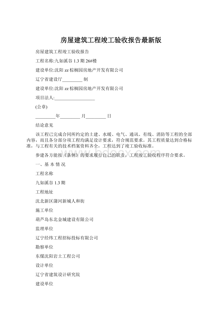 房屋建筑工程竣工验收报告最新版.docx_第1页